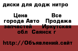 диски для додж нитро. › Цена ­ 30 000 - Все города Авто » Продажа запчастей   . Иркутская обл.,Саянск г.